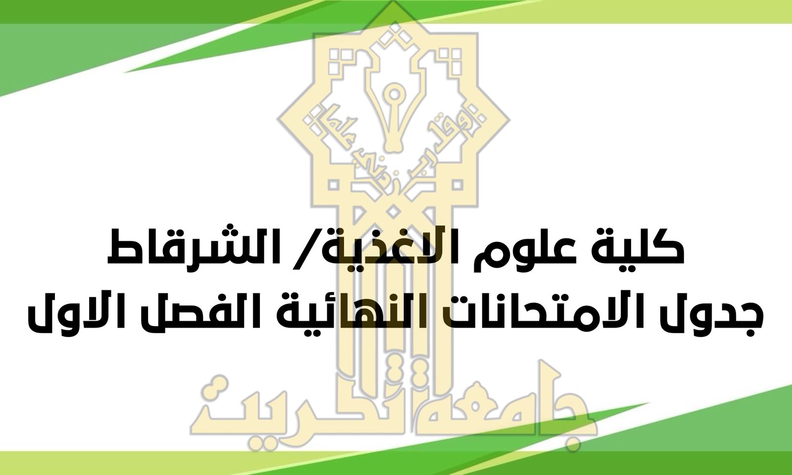 كلية علوم الاغذية/ الشرقاط تنشر جدول امتحانات نهاية الكورس الاول 2024ـ 2025